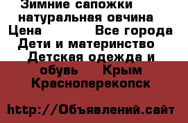 Зимние сапожки demar натуральная овчина › Цена ­ 1 700 - Все города Дети и материнство » Детская одежда и обувь   . Крым,Красноперекопск